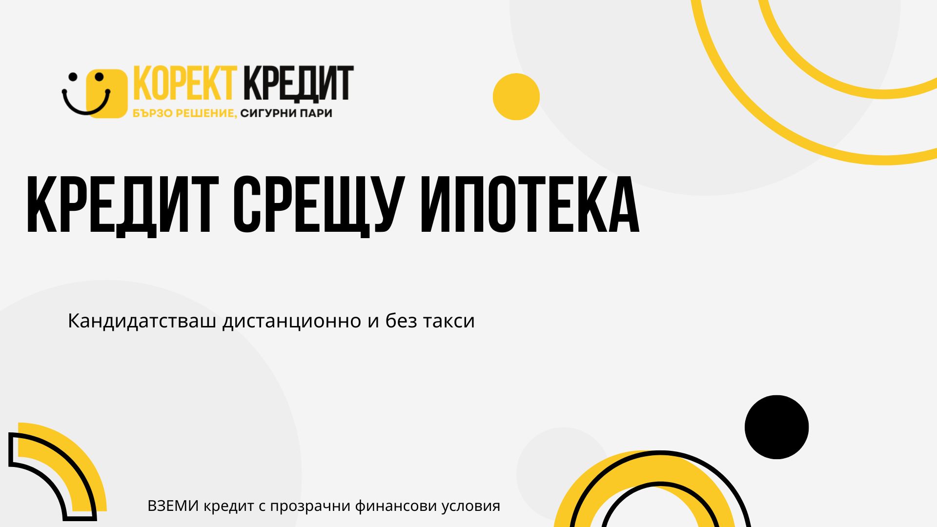 Кредит срещу ипотека