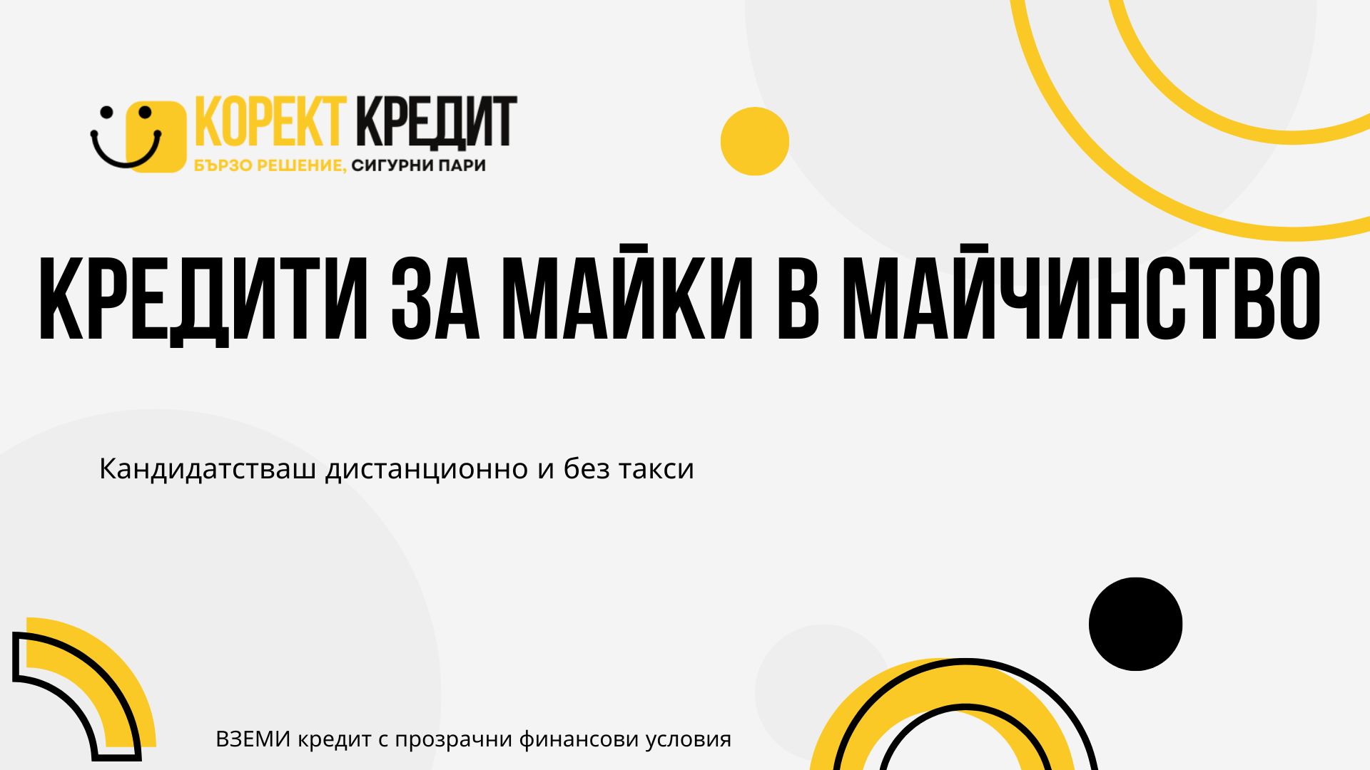 Кредити за майки в майчинство