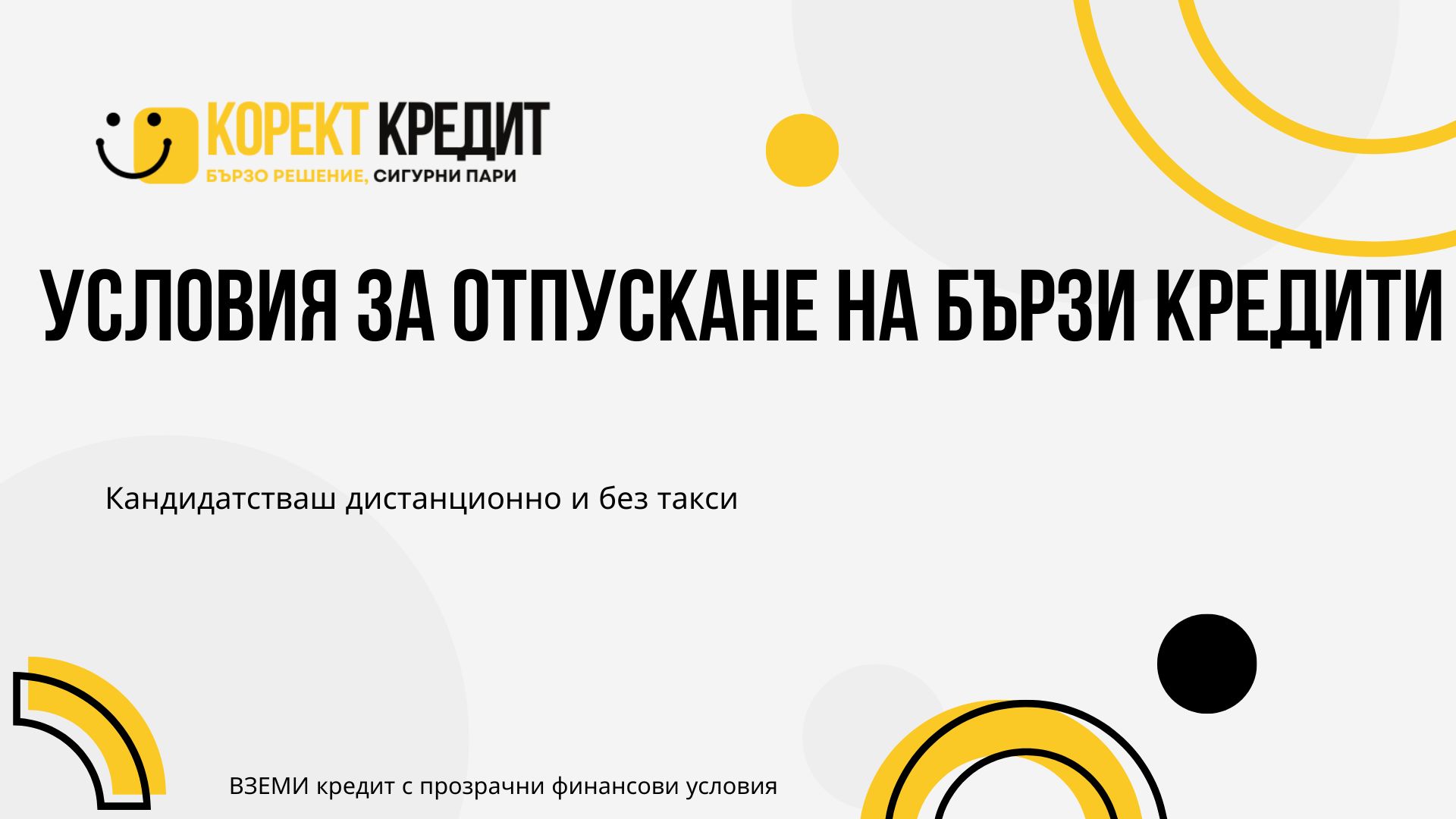 Условия за отпускане на бързи кредити