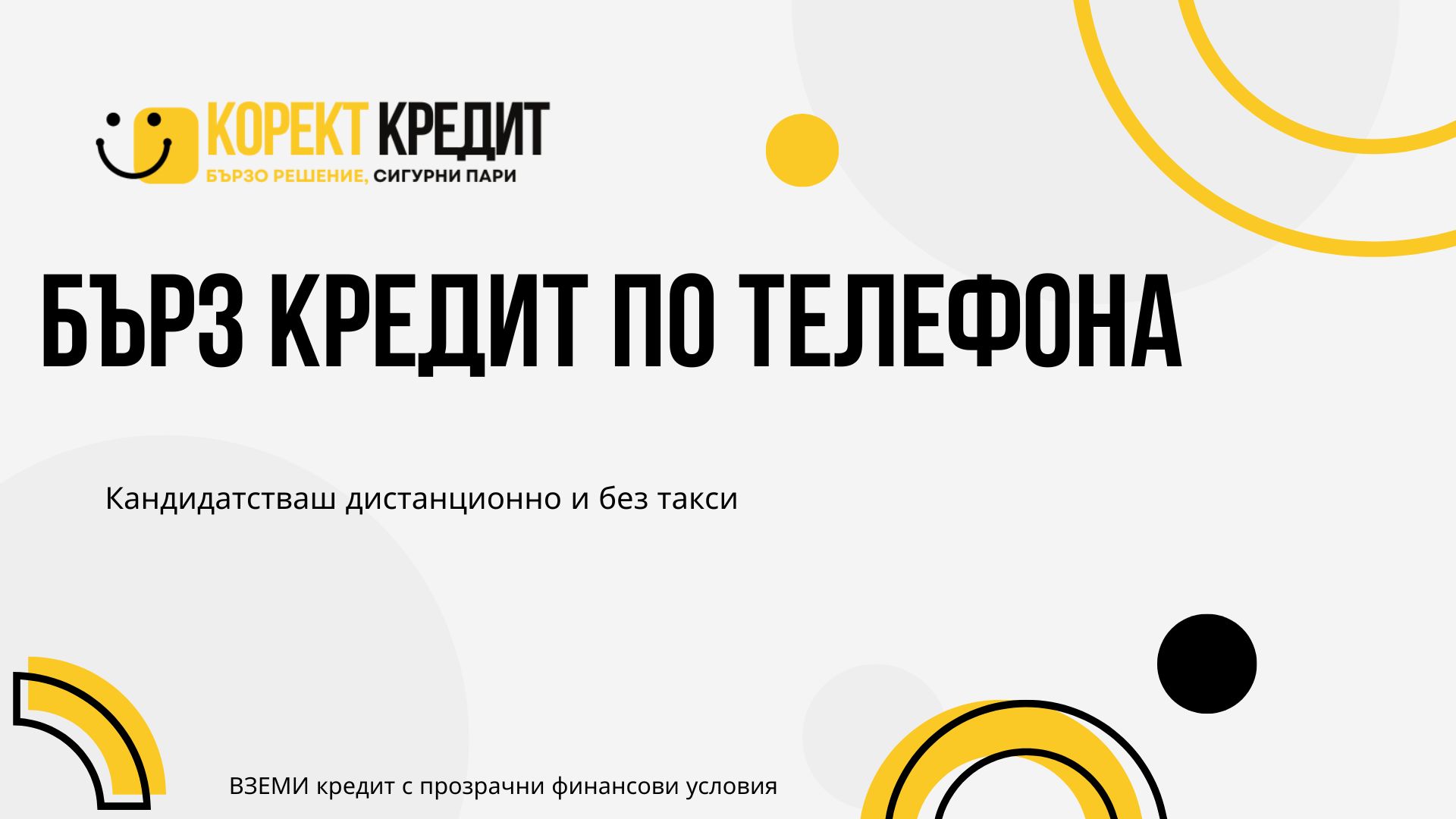 Бърз кредит по телефона