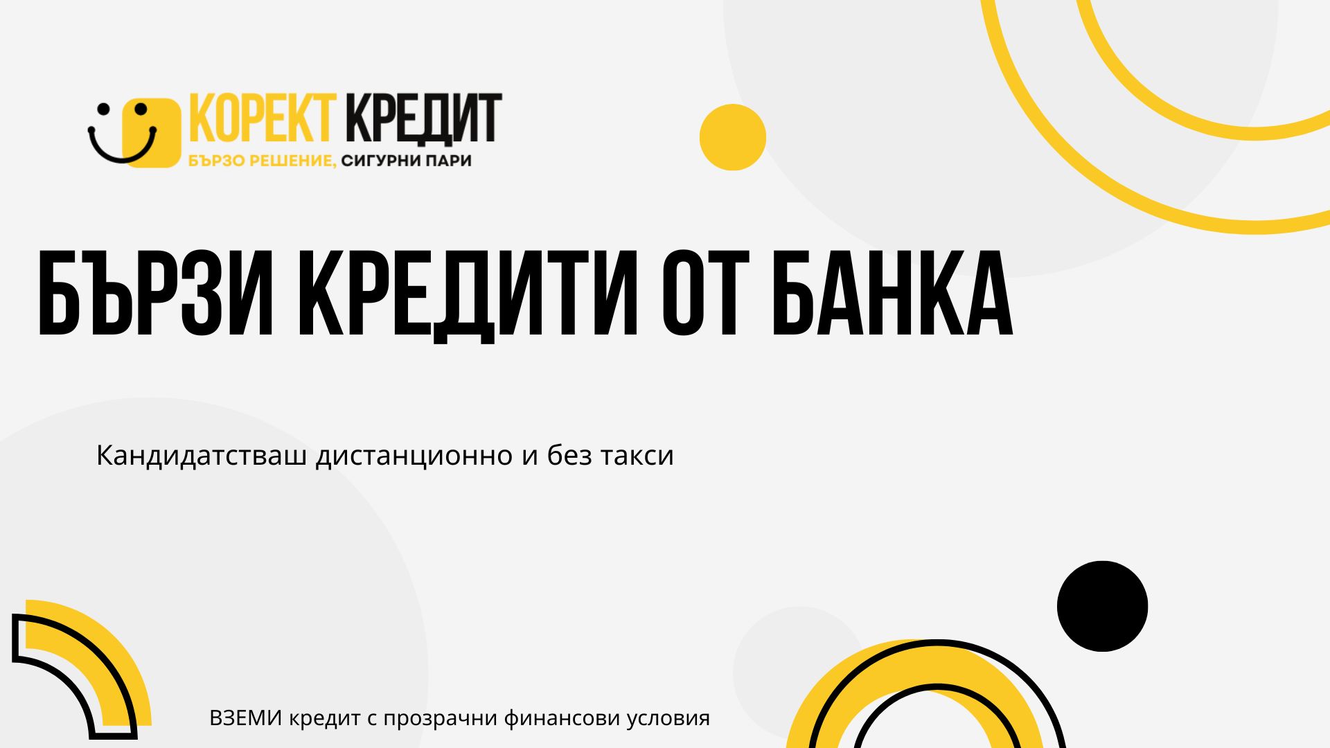 Бързи кредити от банка