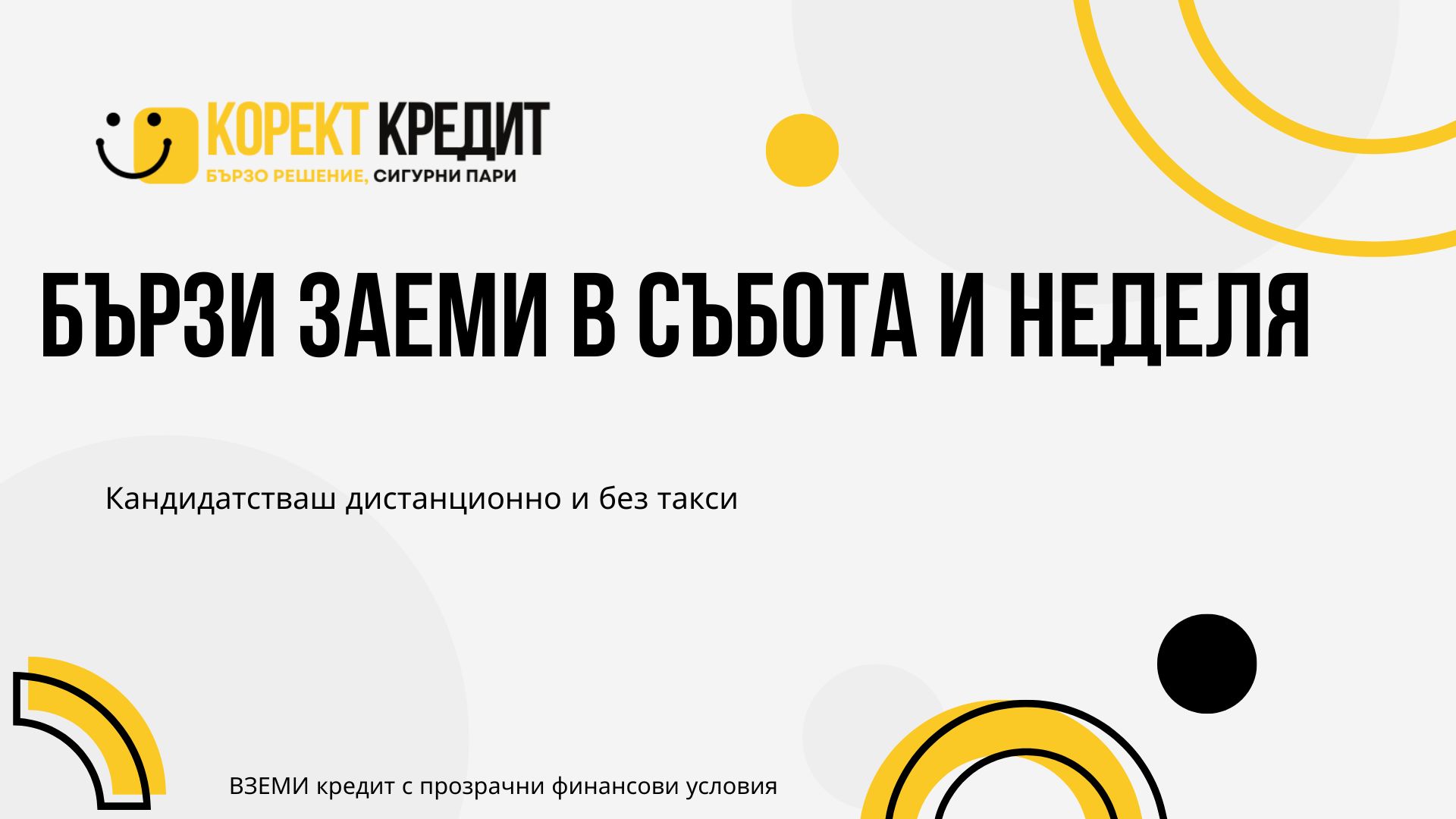 Бързи заеми в Събота и Неделя