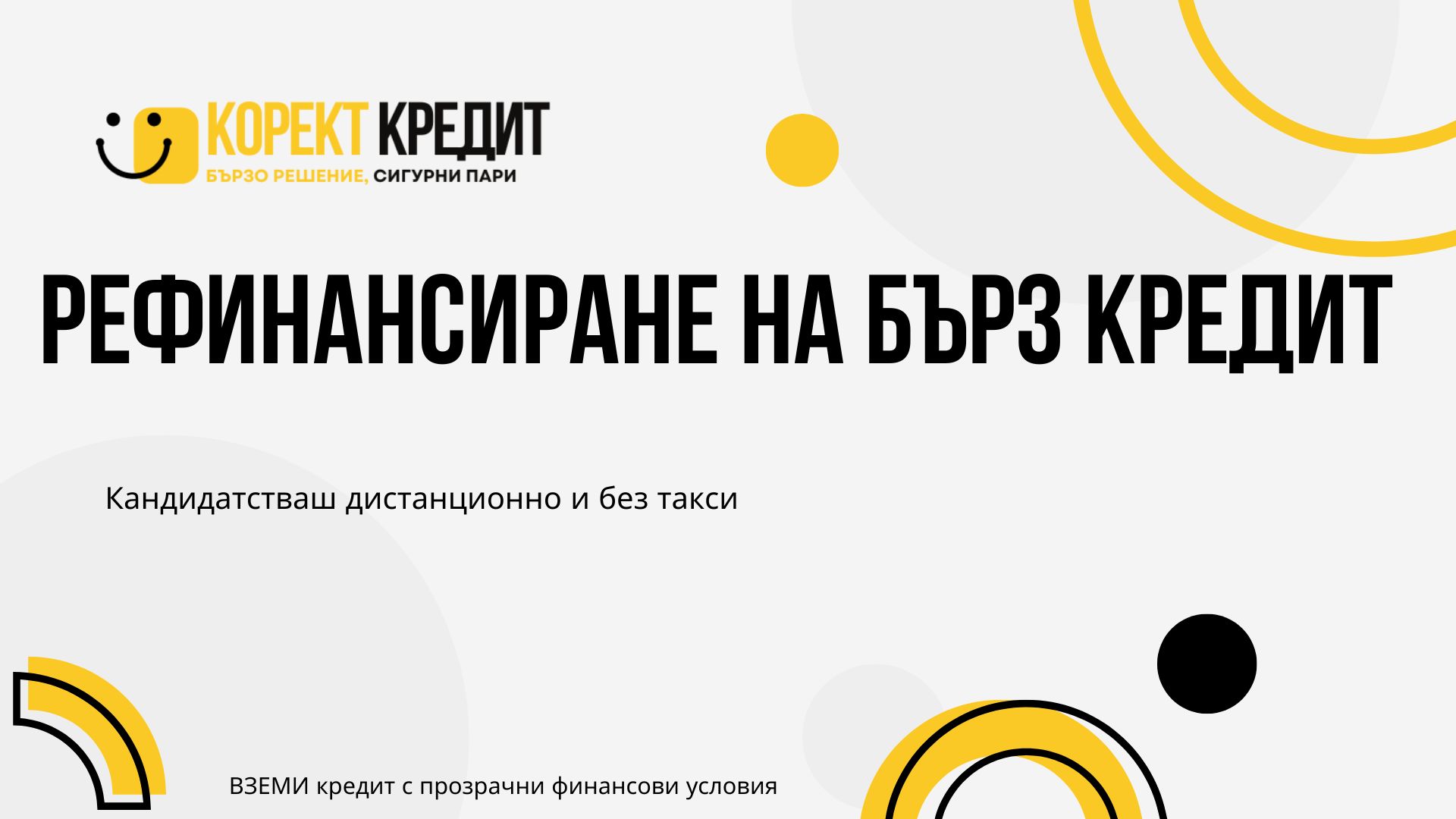 Рефинансиране на бърз кредит