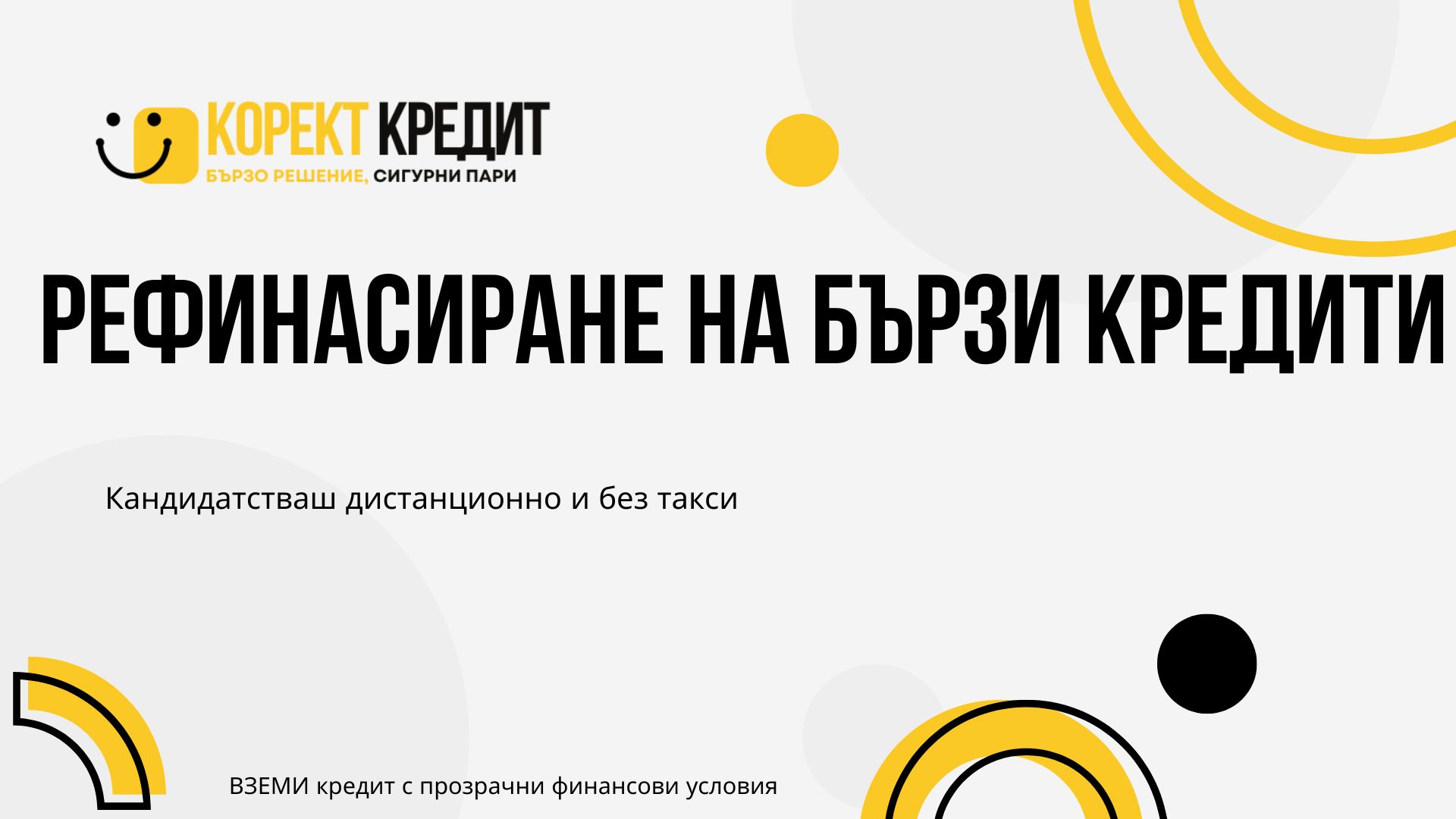 Рефинасиране на бързи кредити