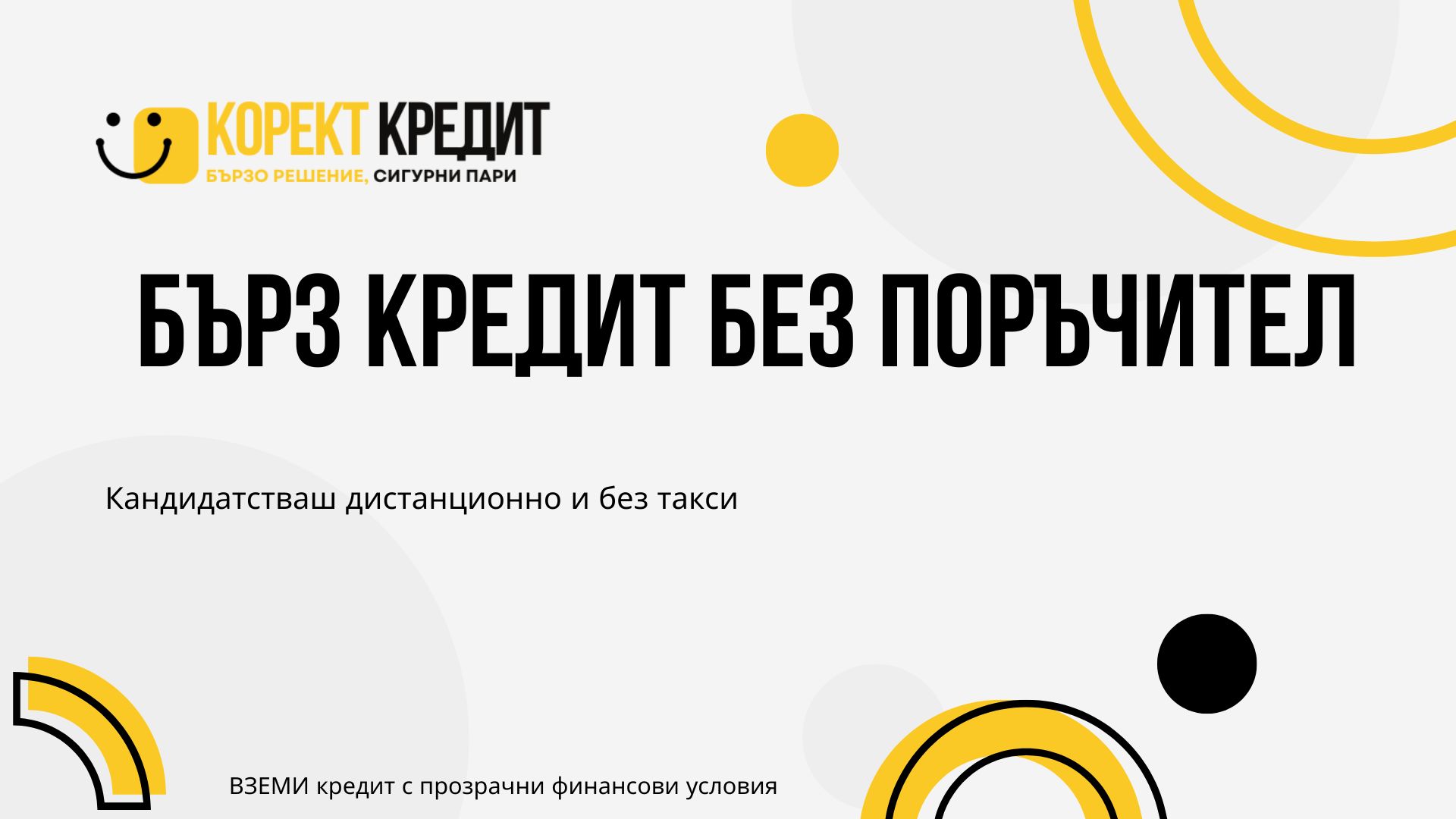 Бърз кредит без поръчител