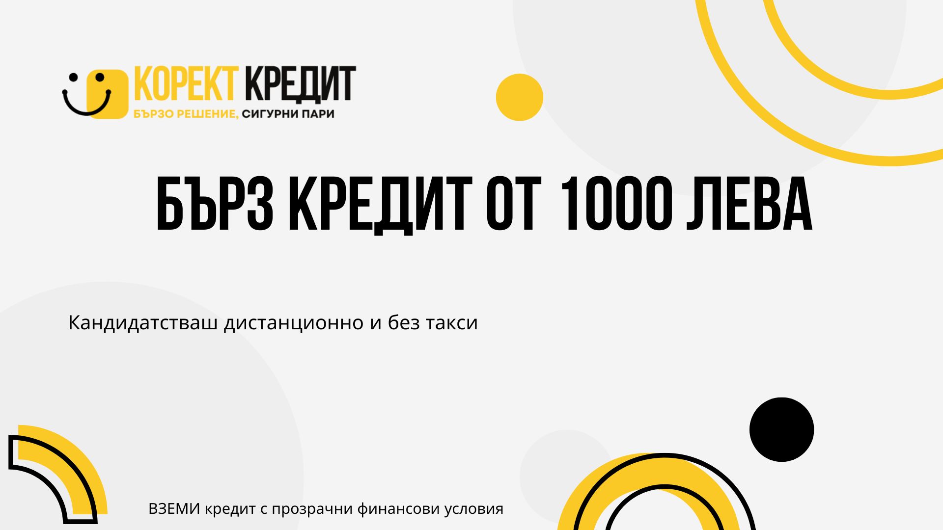 Бърз кредит от 1000 лева