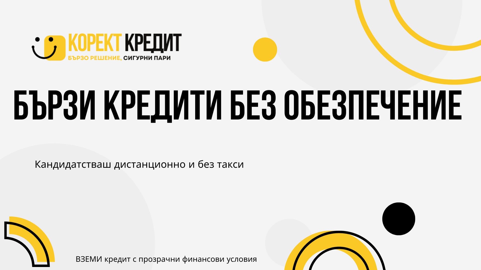 Бързи кредити без обезпечение