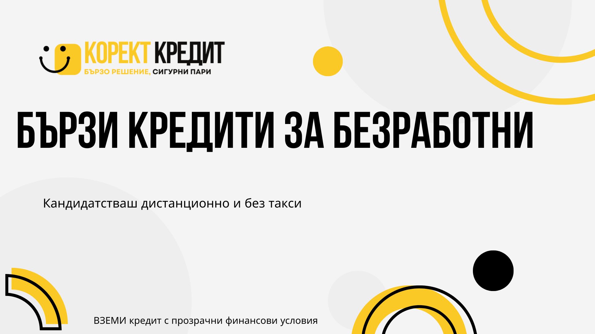 Бързи кредити за безработни