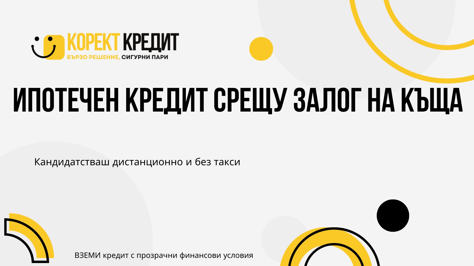 Ипотечен кредит срещу залог на къща