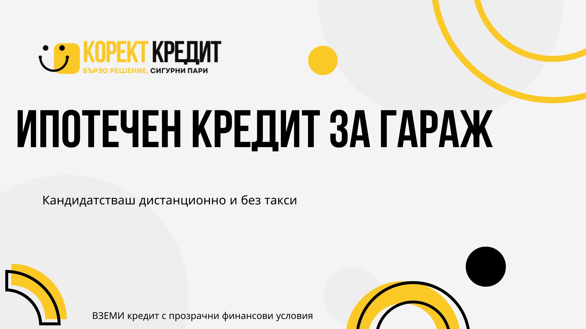 Ипотечен кредит за гараж