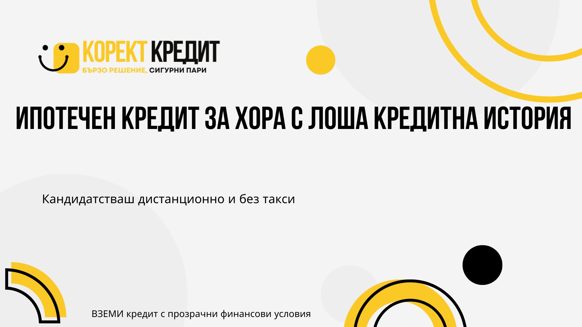 Ипотечен кредит за хора с лоша кредитна история