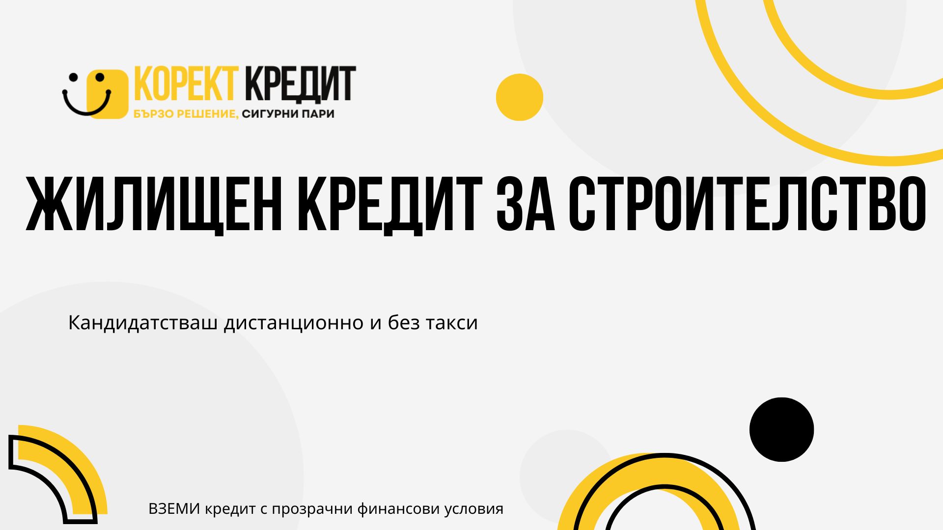 Жилищен кредит за строителство