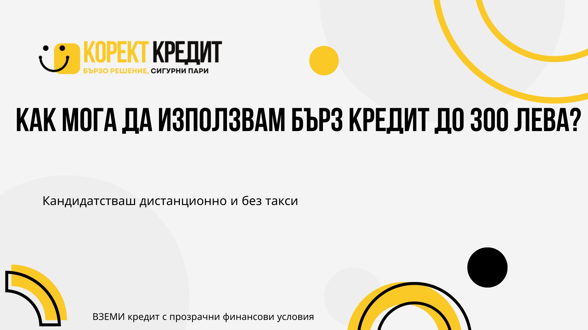 Как мога да използвам бърз кредит до 300 лева?