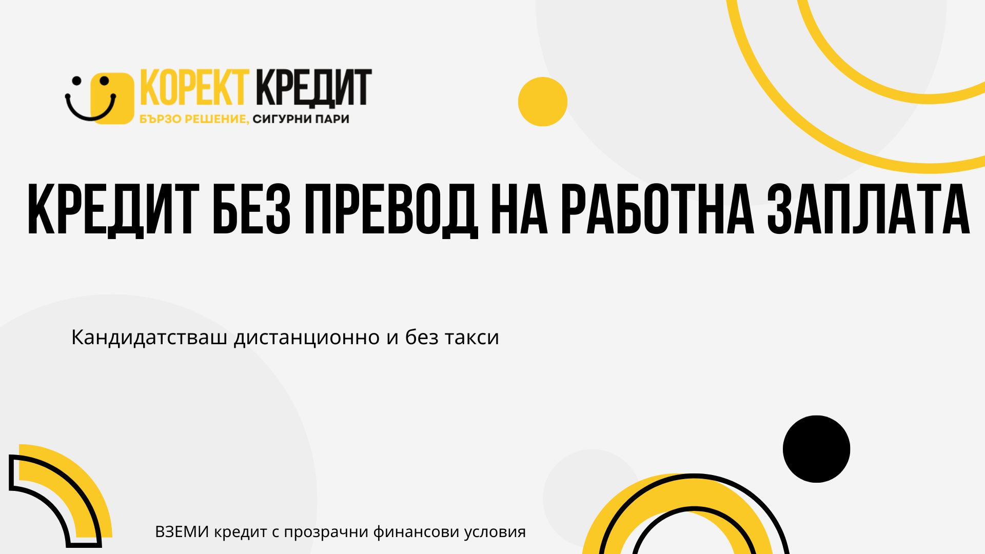 Кредит без превод на работна заплата