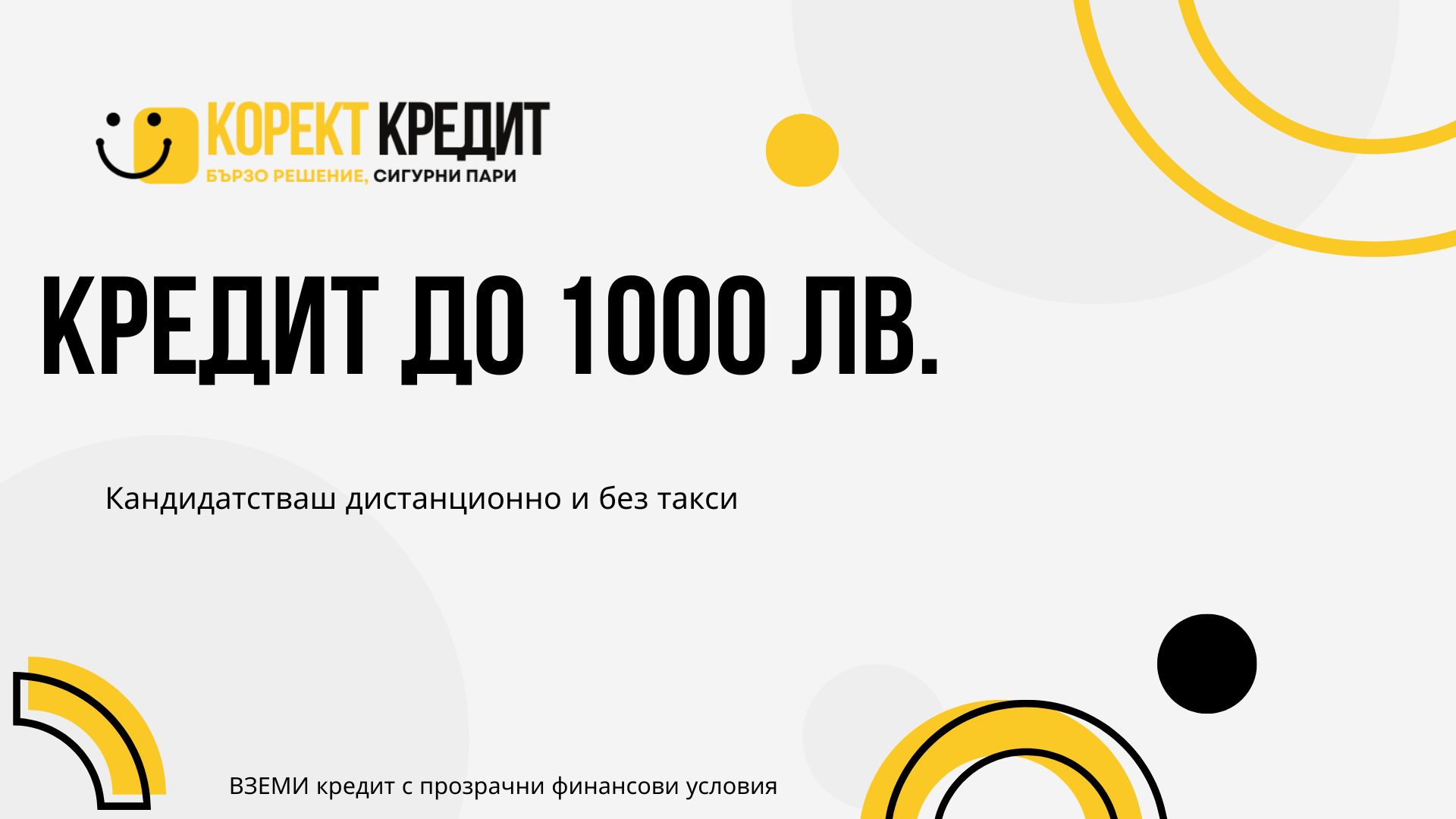 Кредит до 1000 лв.