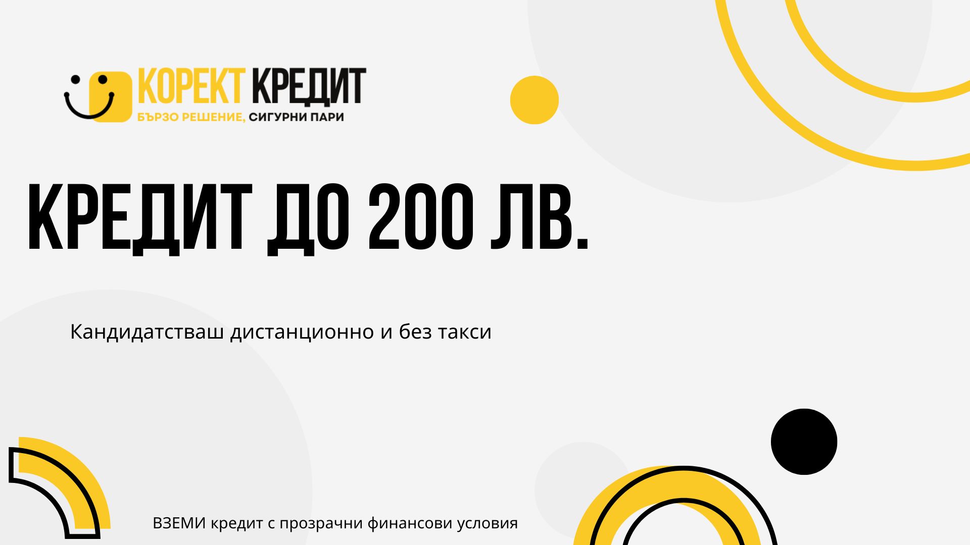 Кредит до 200 лв.