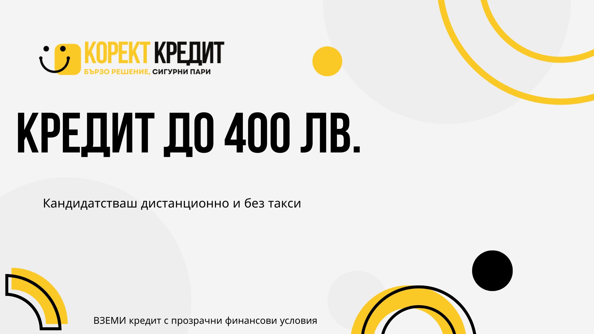 Кредит до 400 лв.