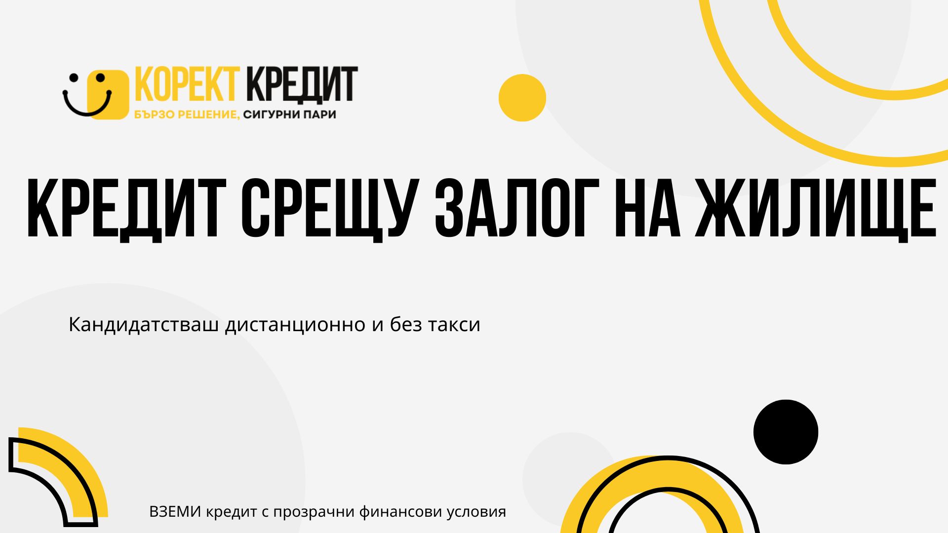 Кредит срещу залог на жилище