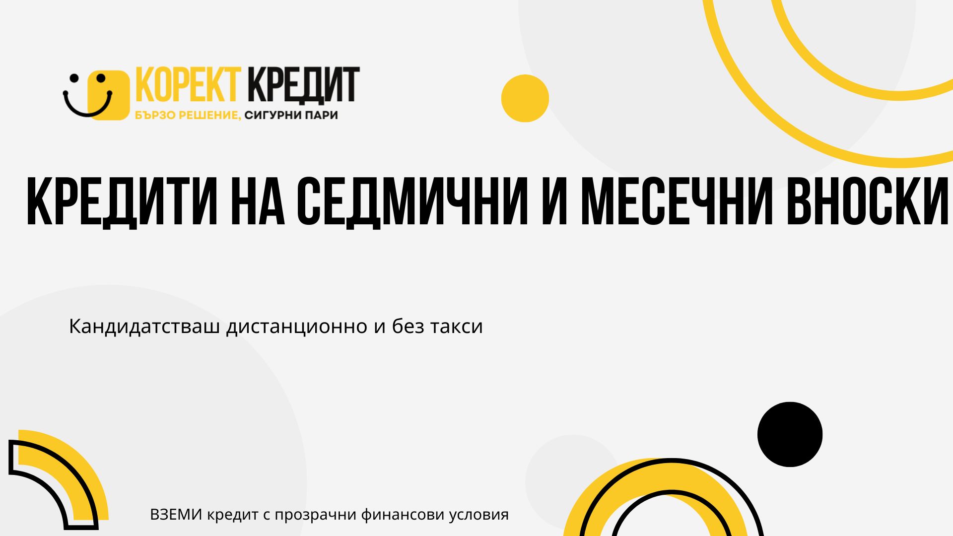 Кредити на седмични и месечни вноски