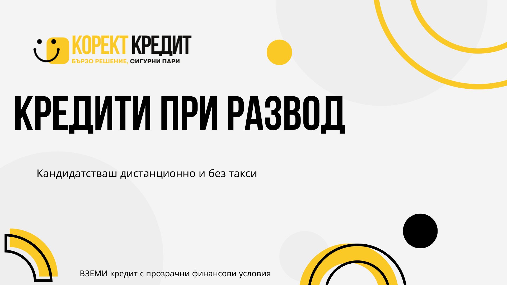 Кредити при развод