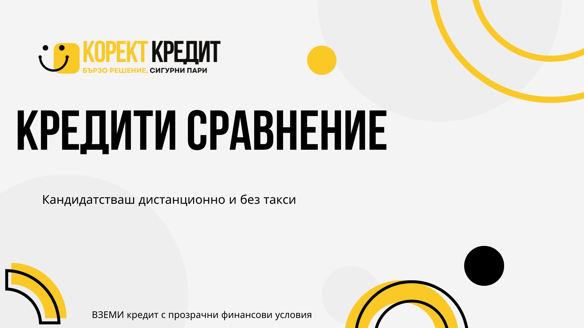 Кредити сравнение