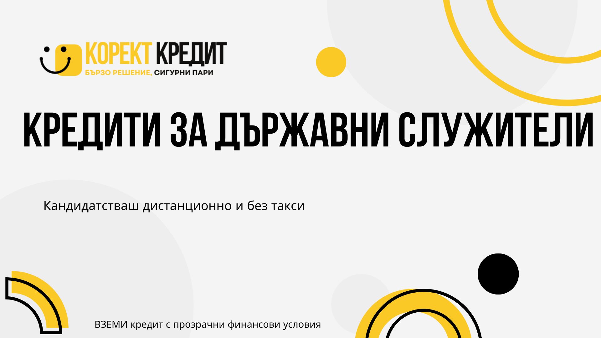 Кредити за държавни служители