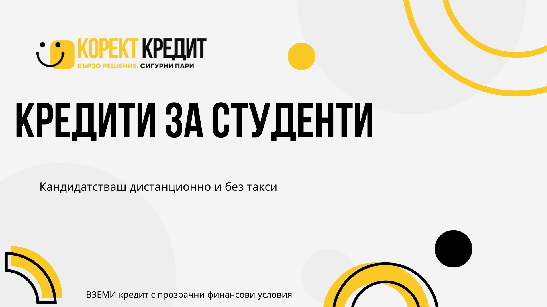 Кредити за студенти