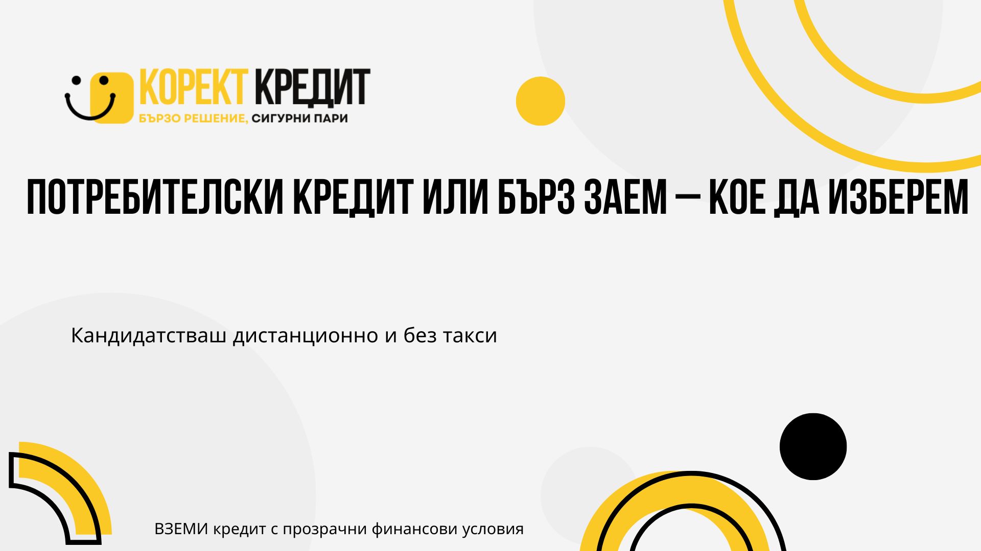 Потребителски кредит или бърз заем – кое да изберем