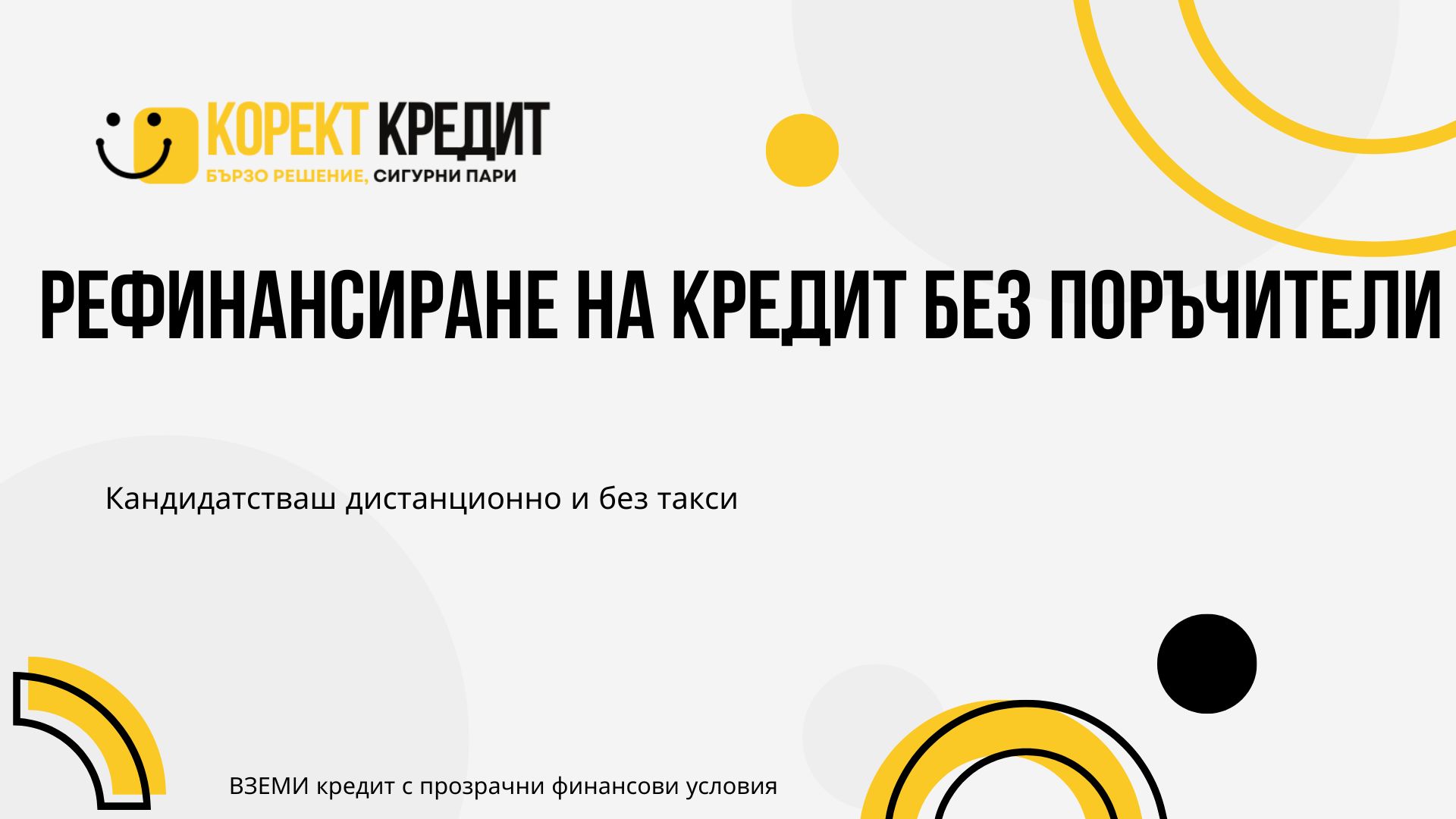 Рефинансиране на кредит без поръчители