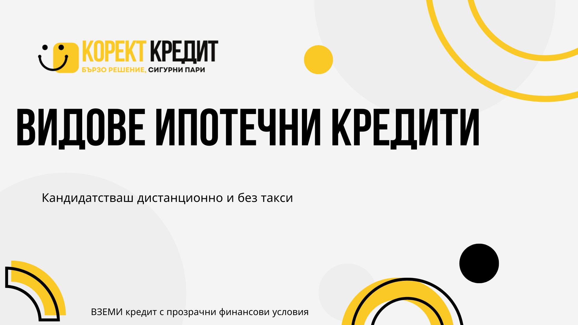 Видове ипотечни кредити