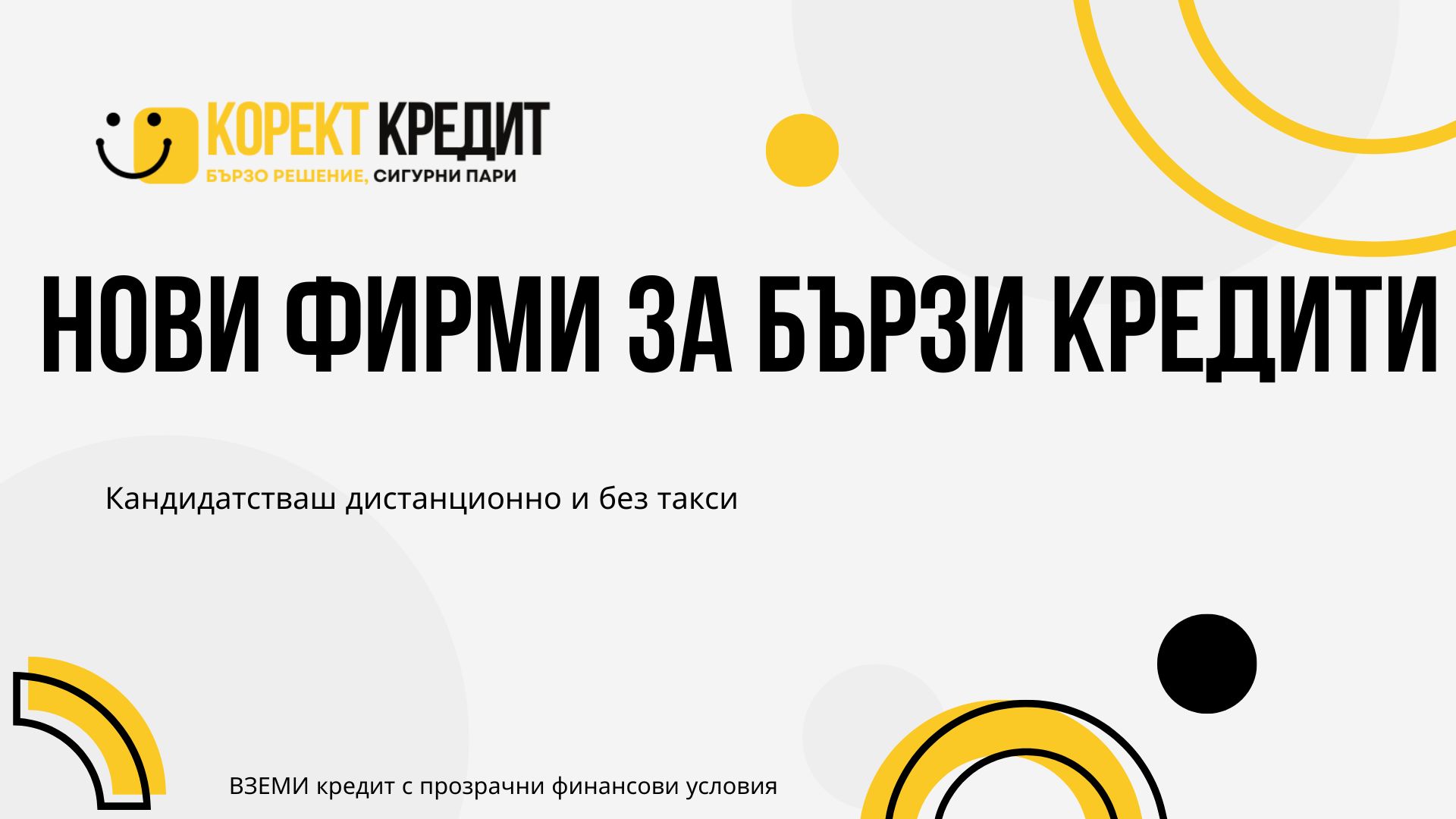 Нови фирми за бързи кредити