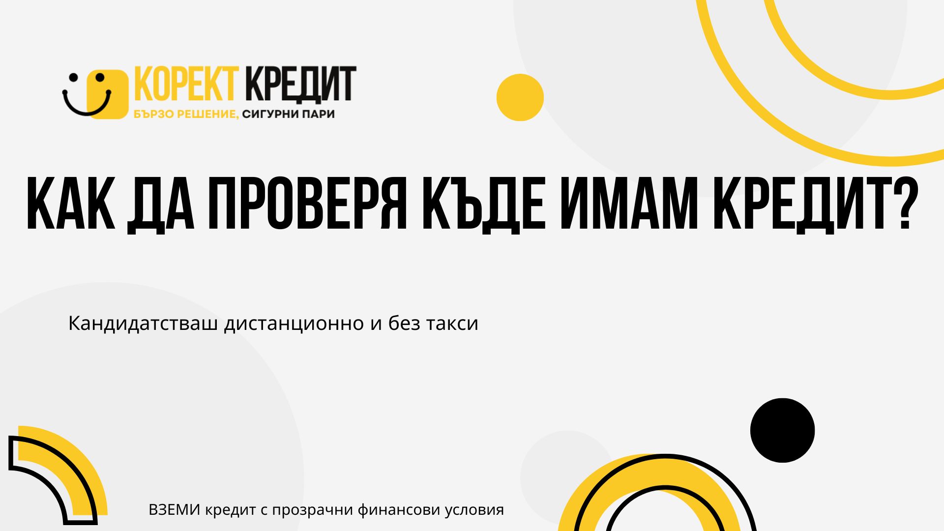 Как да проверя къде имам кредит?