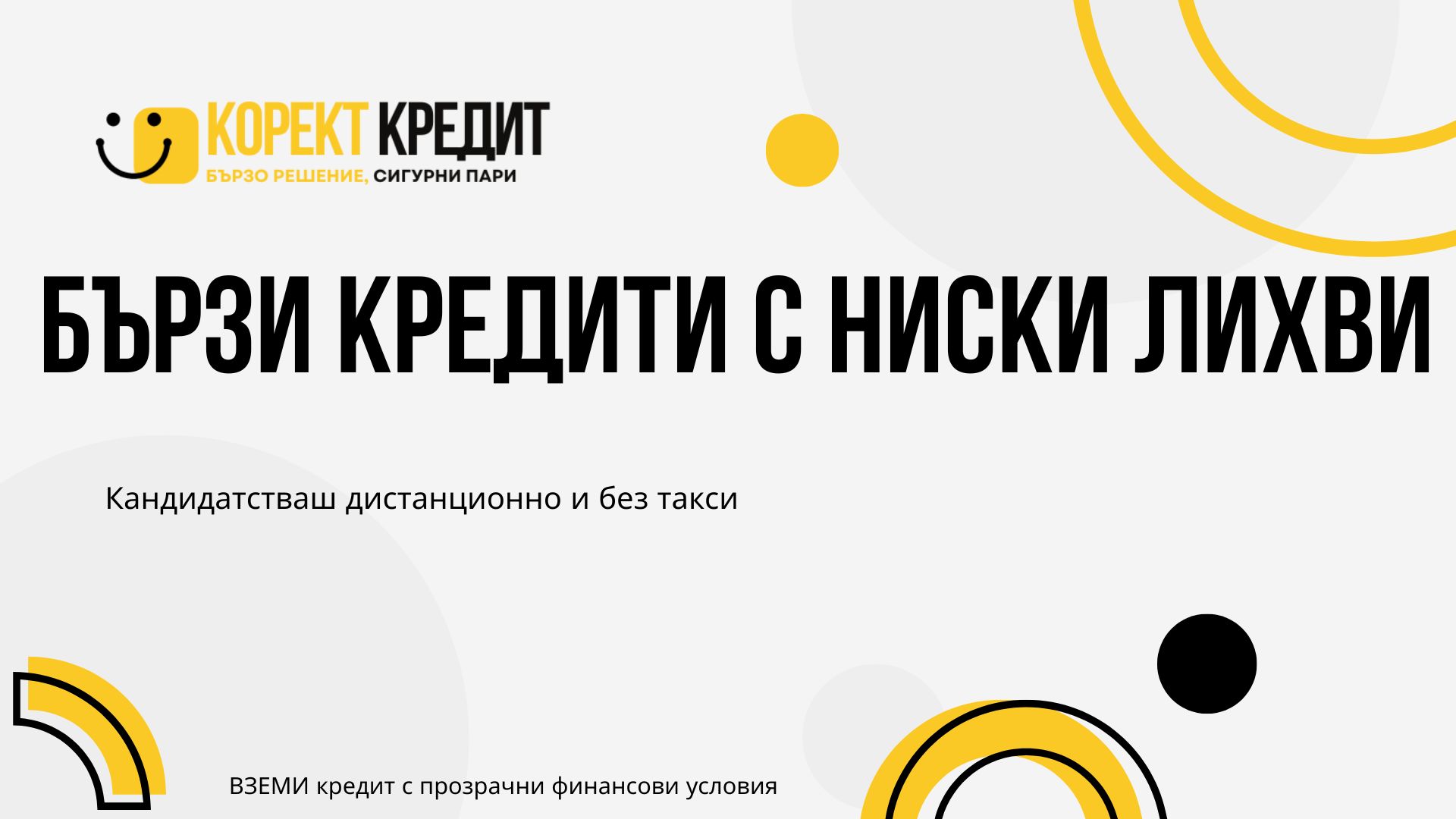 Бързи кредити с ниски лихви