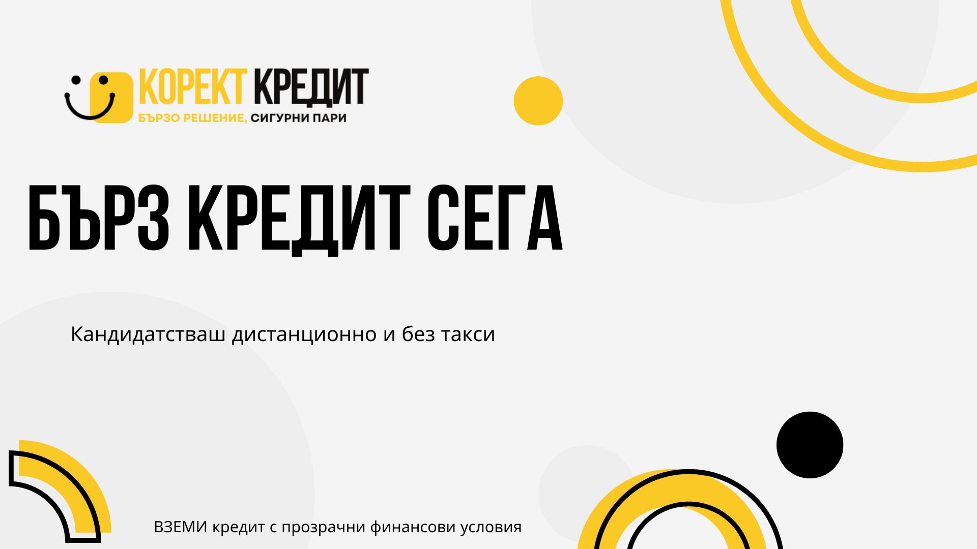 Бърз кредит сега