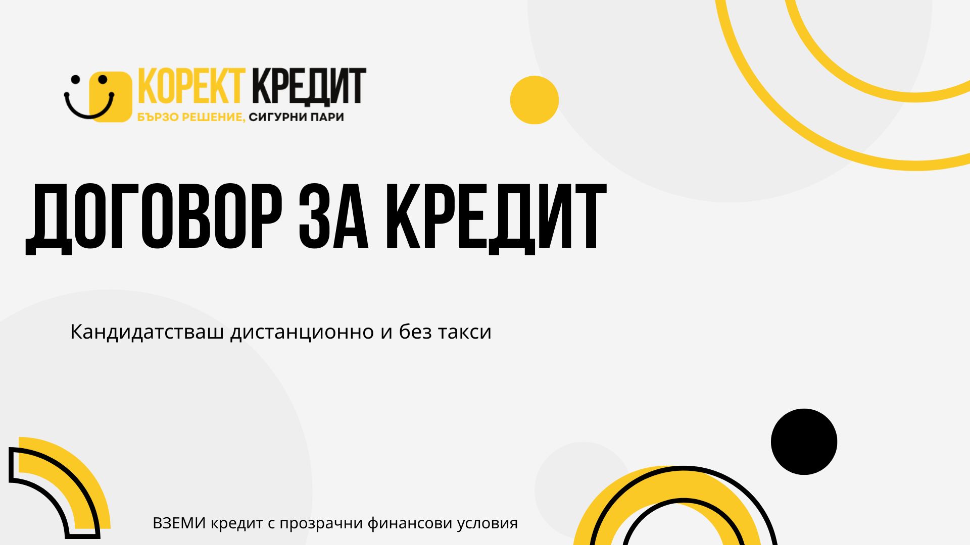 Договор за кредит