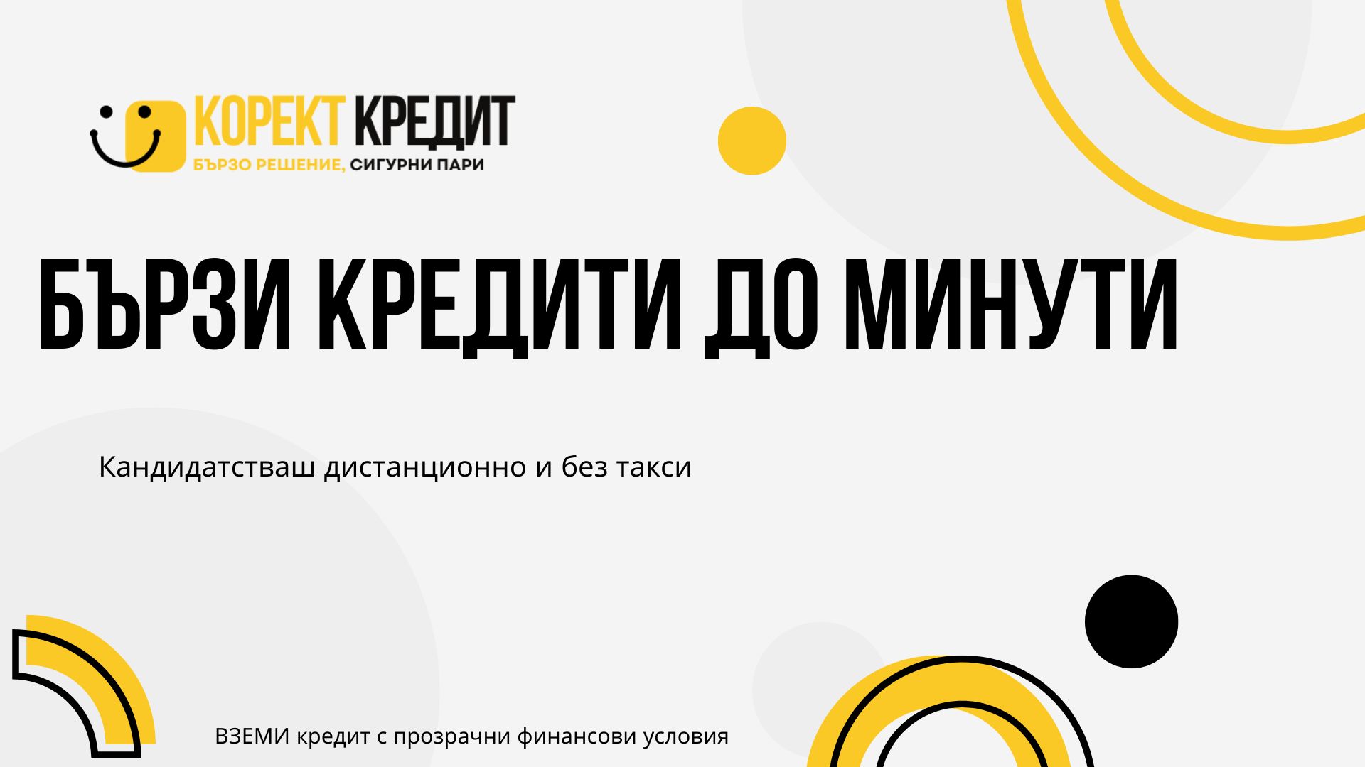 Бързи кредити до минути