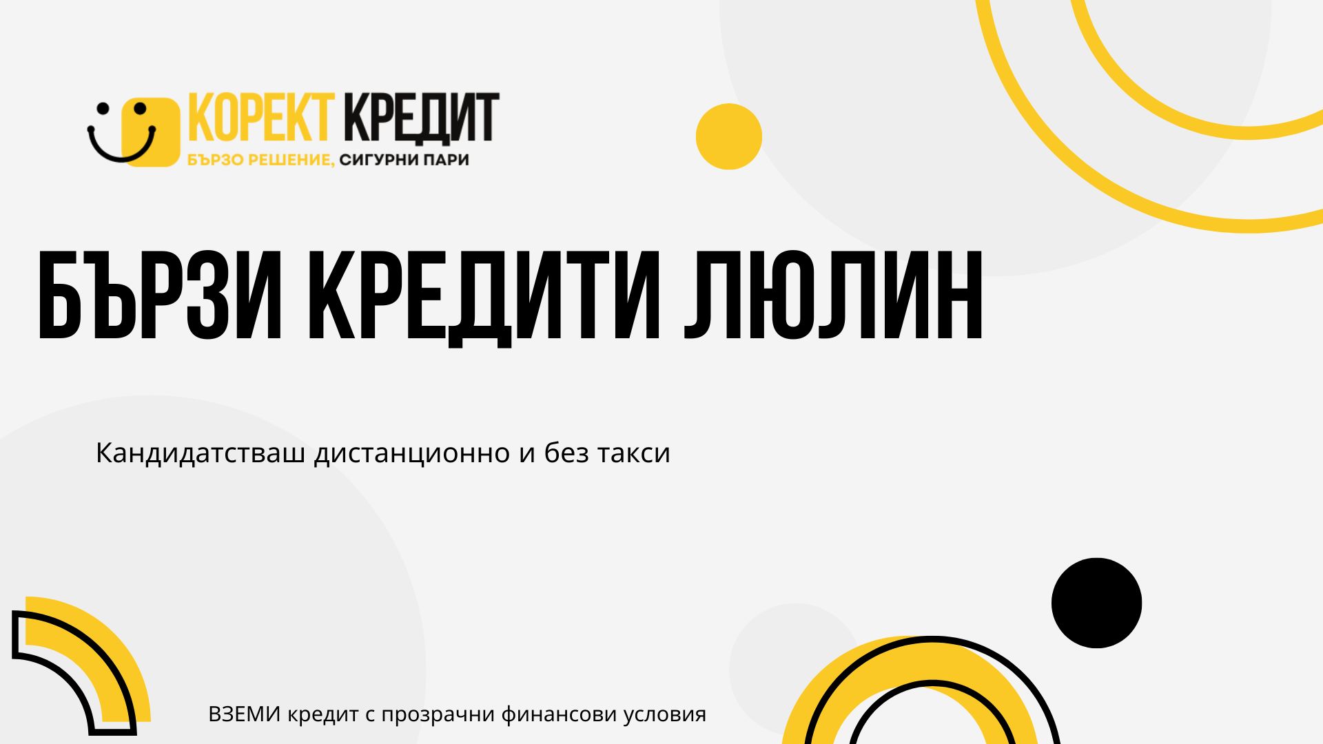 Бързи кредити Люлин