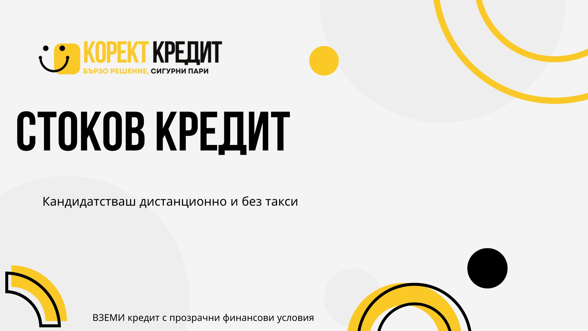 Стоков кредит