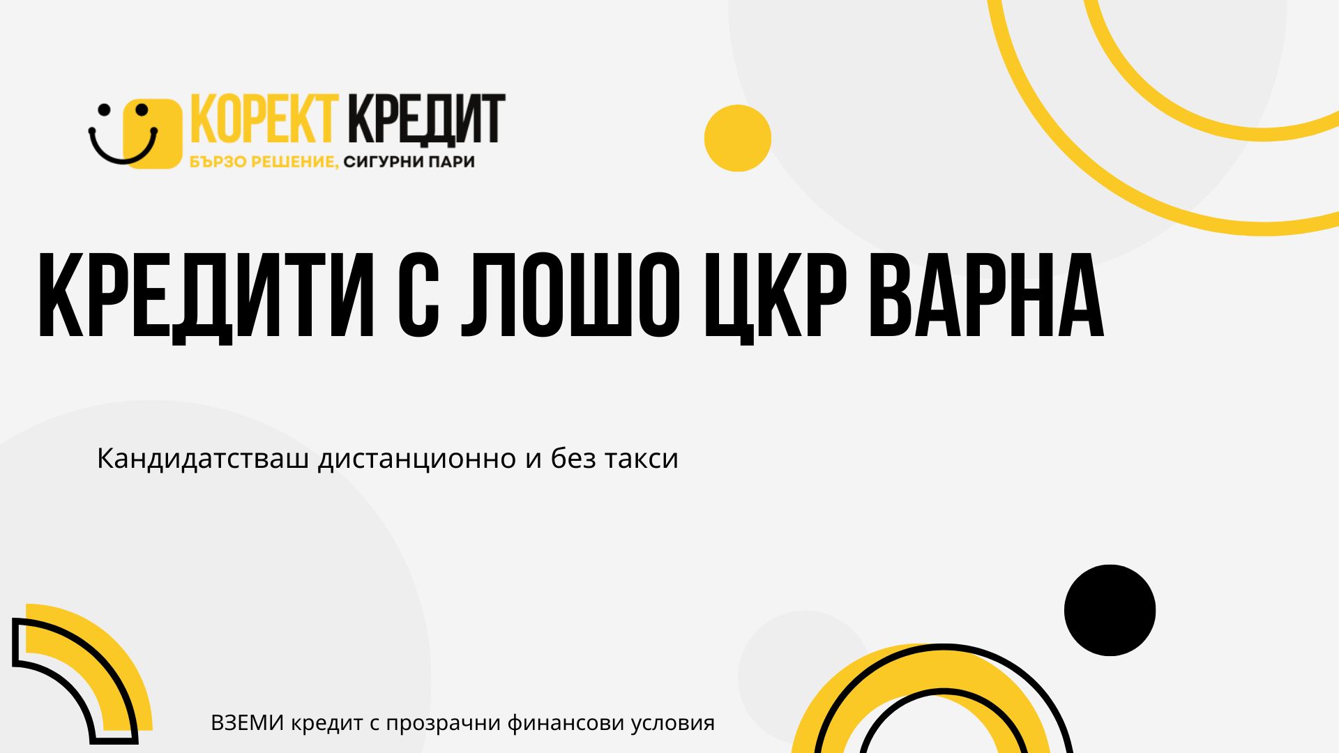 Kредити с лошо ЦКР Варна