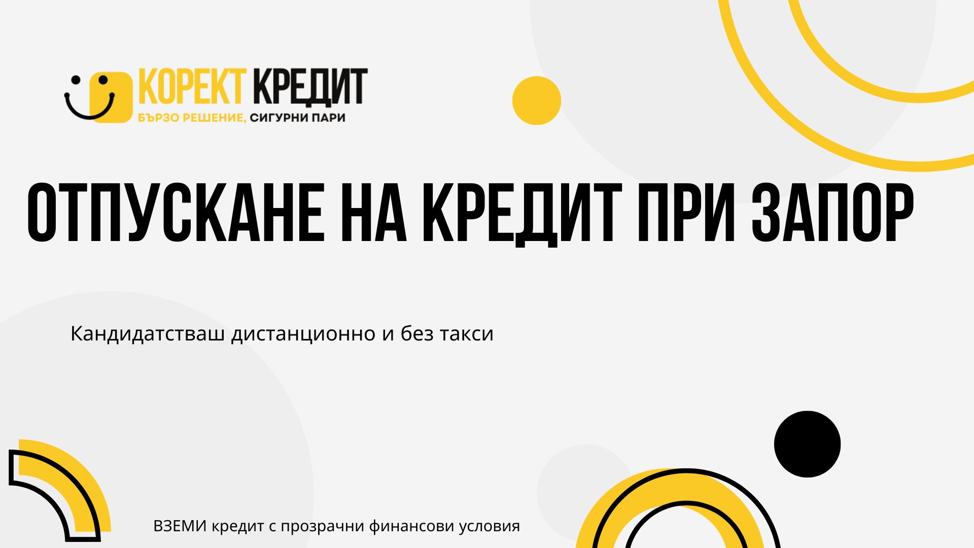 отпускане на кредит при запор