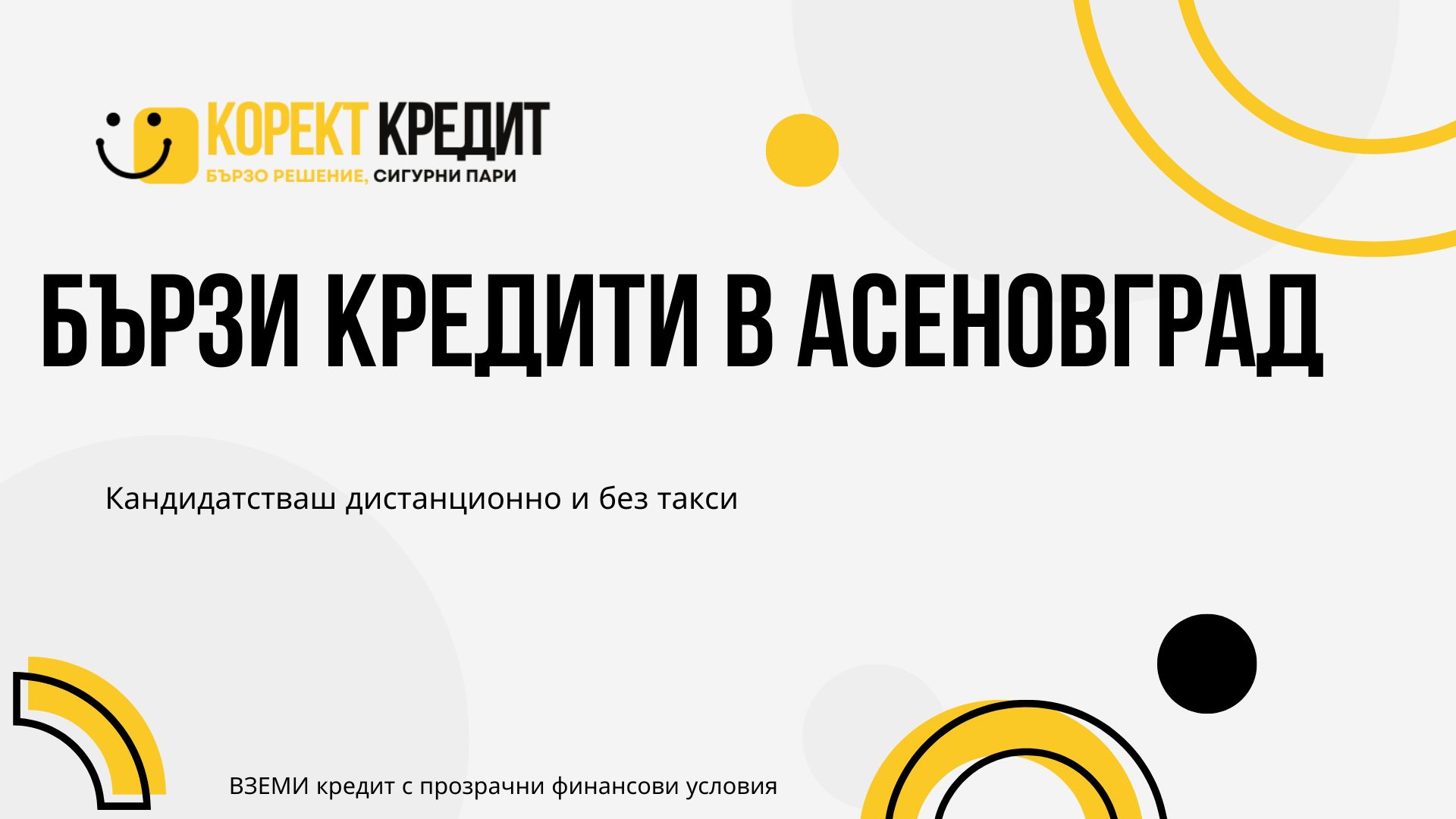 Бързи кредити в Асеновград