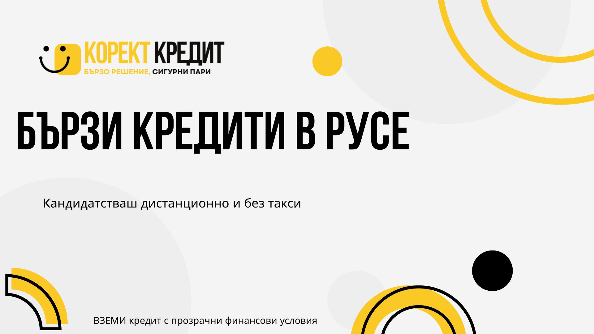 Бързи кредити в Русе