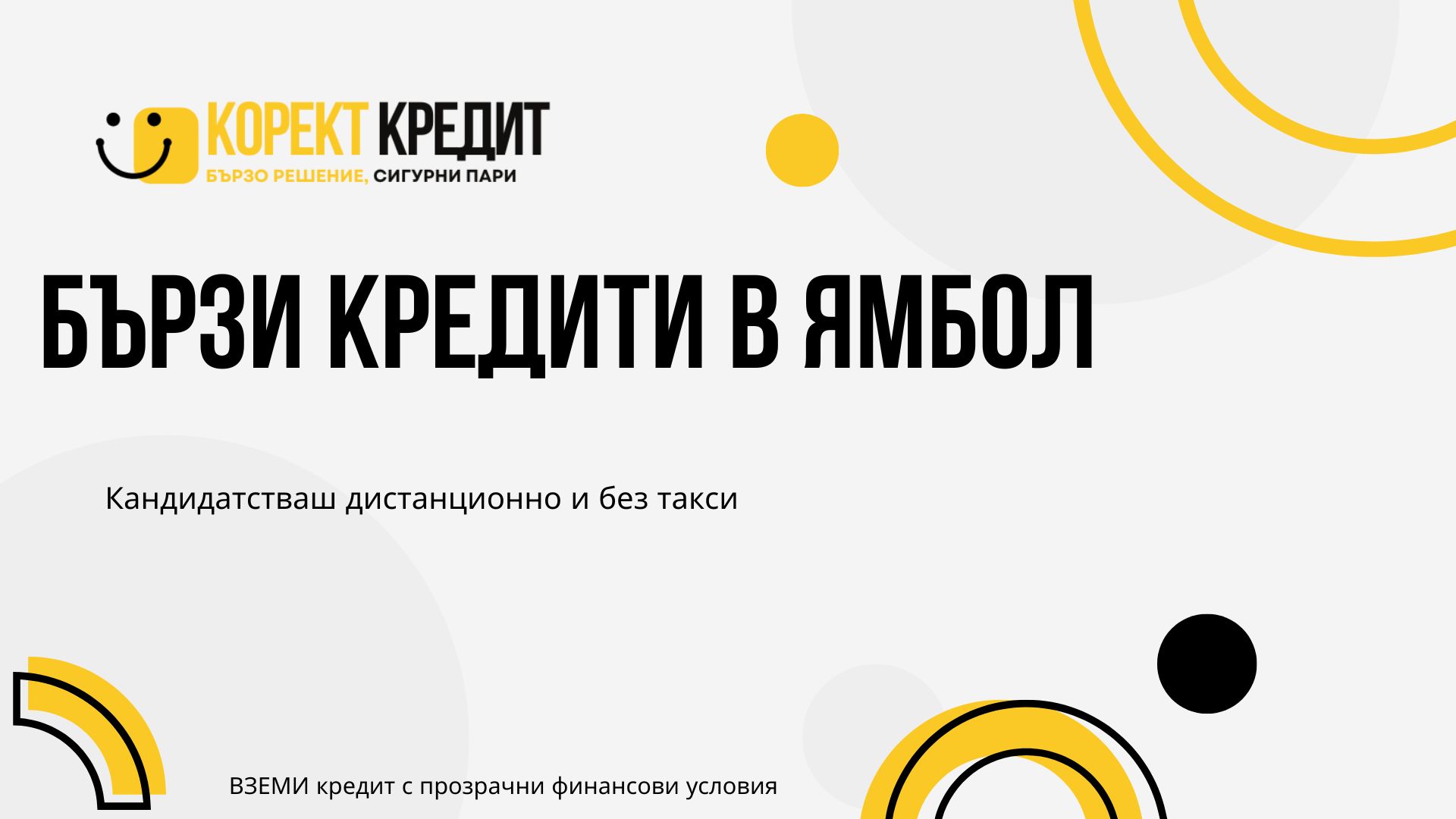 Бързи кредити в Ямбол