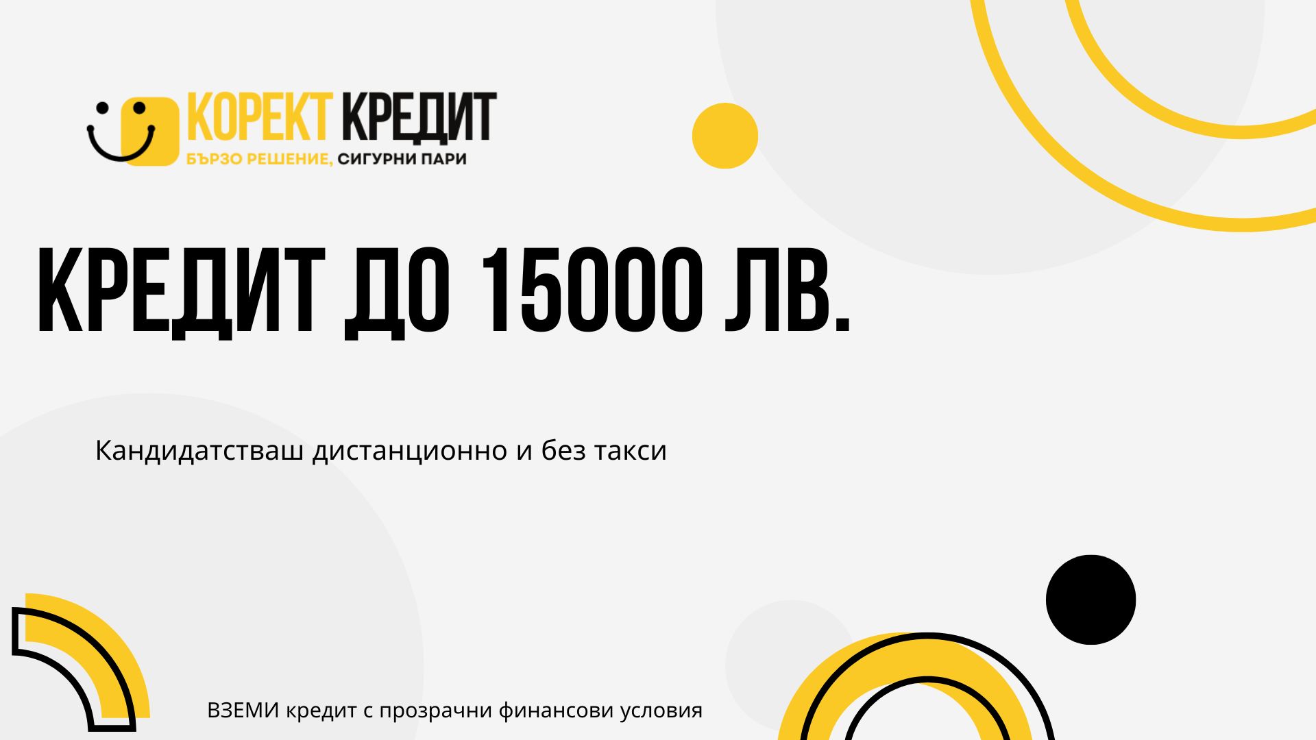 Кредит до 15000 лв.