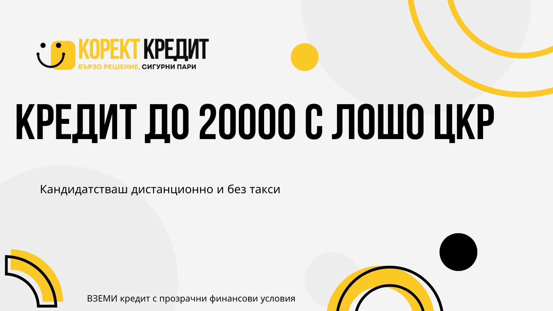 Кредит до 20000 с лошо ЦКР