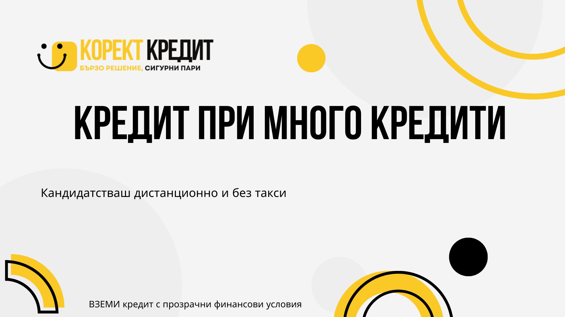 Кредит при много кредити