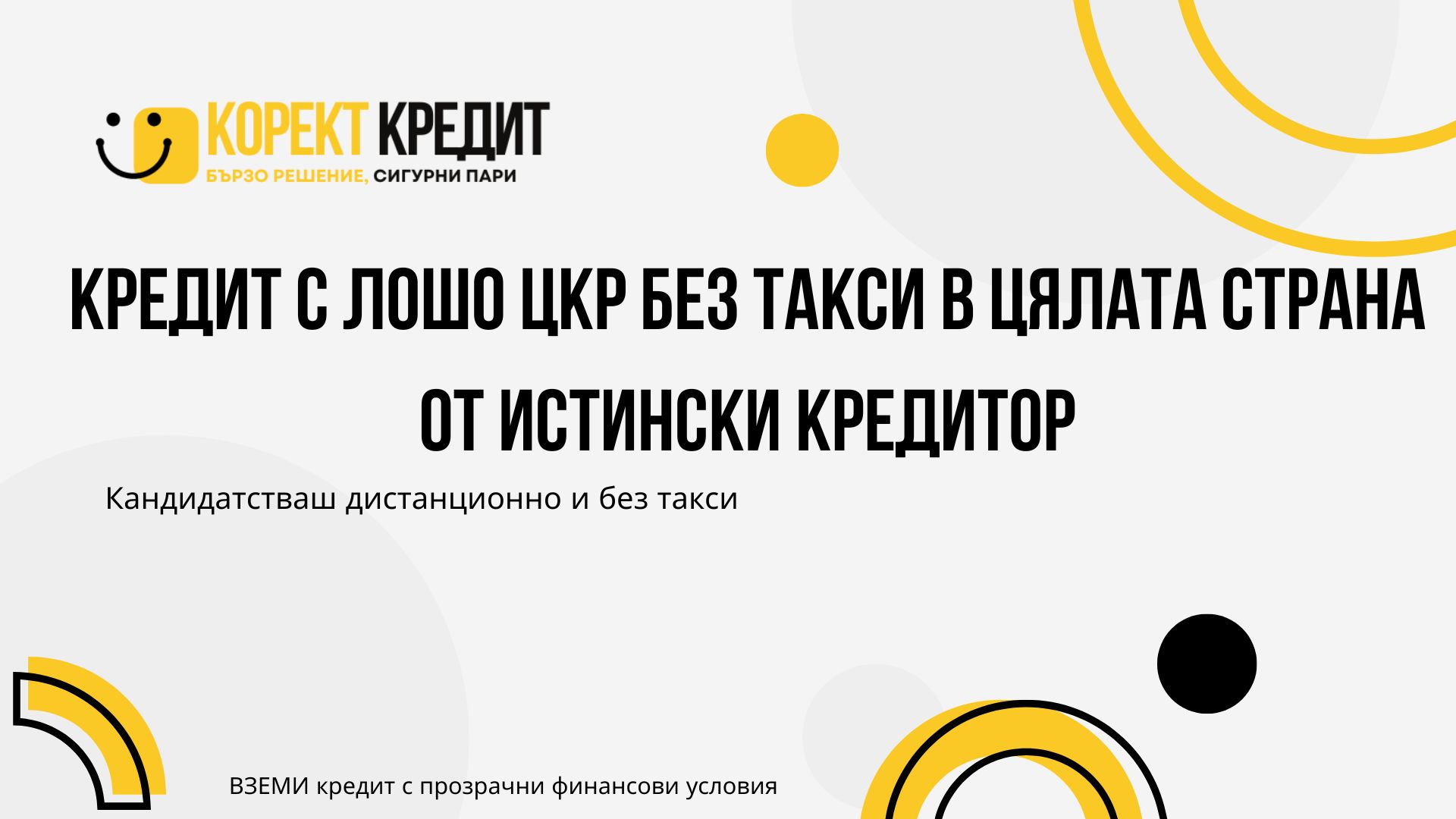 Кредит с лошо ЦКР без такси в цялата страна от истински кредитор