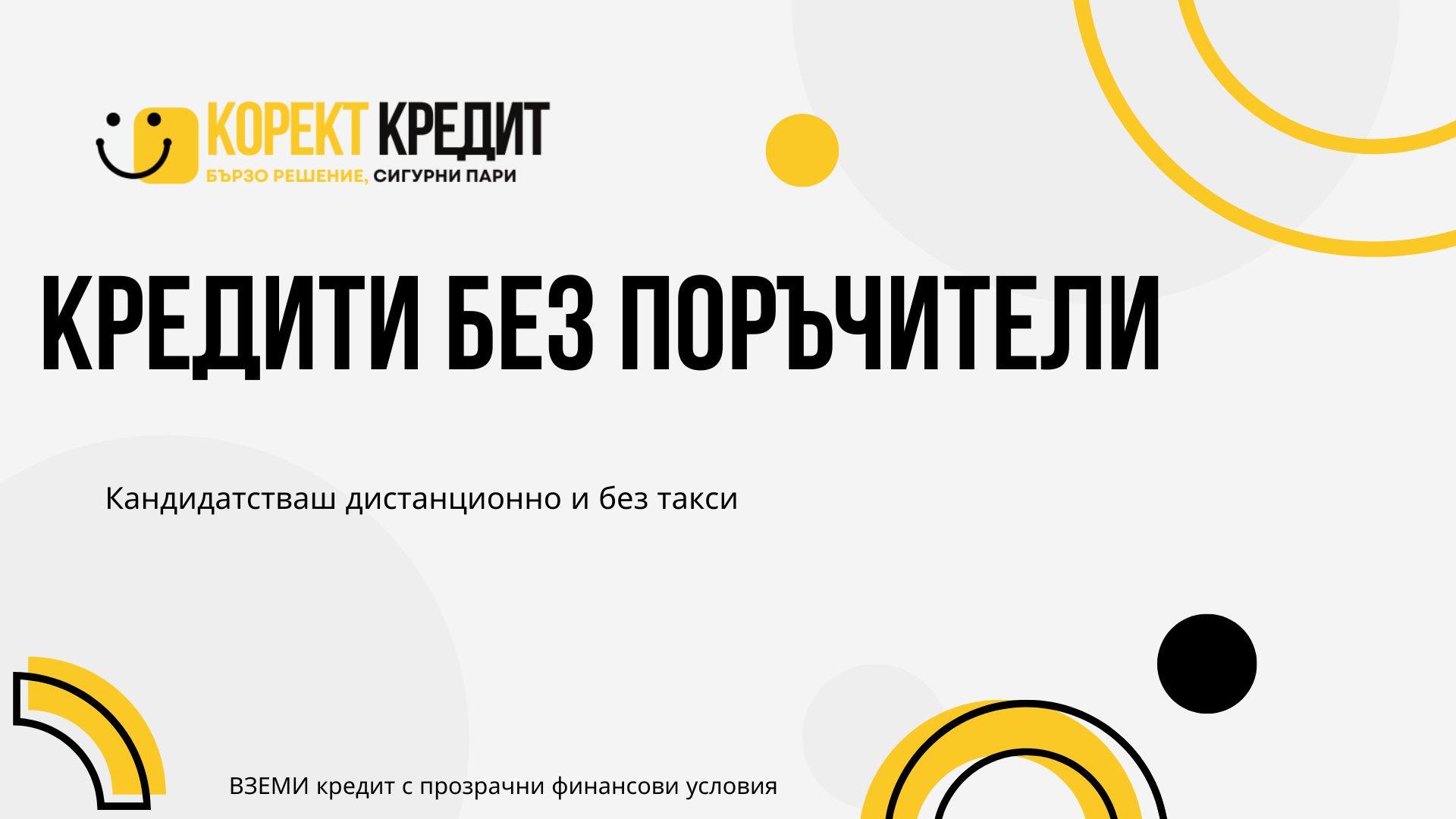 Кредити без поръчители