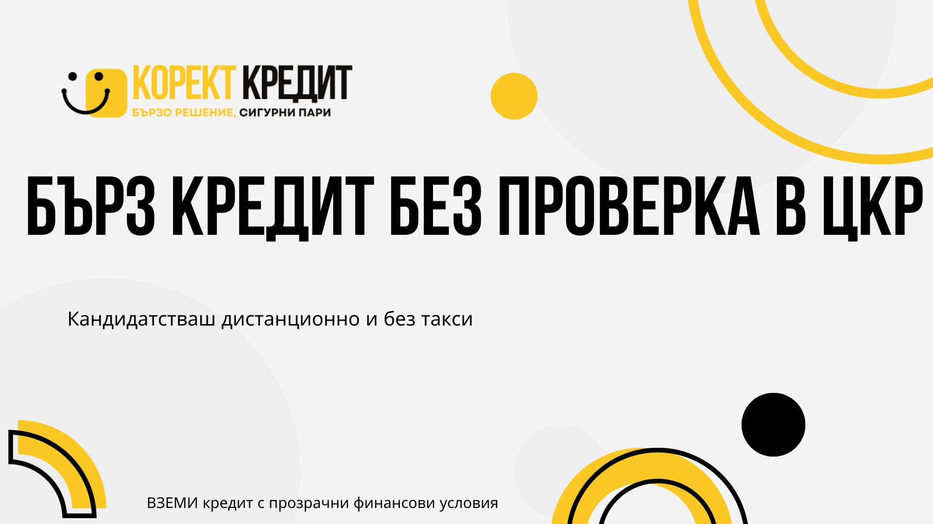 Бърз кредит без проверка в ЦКР