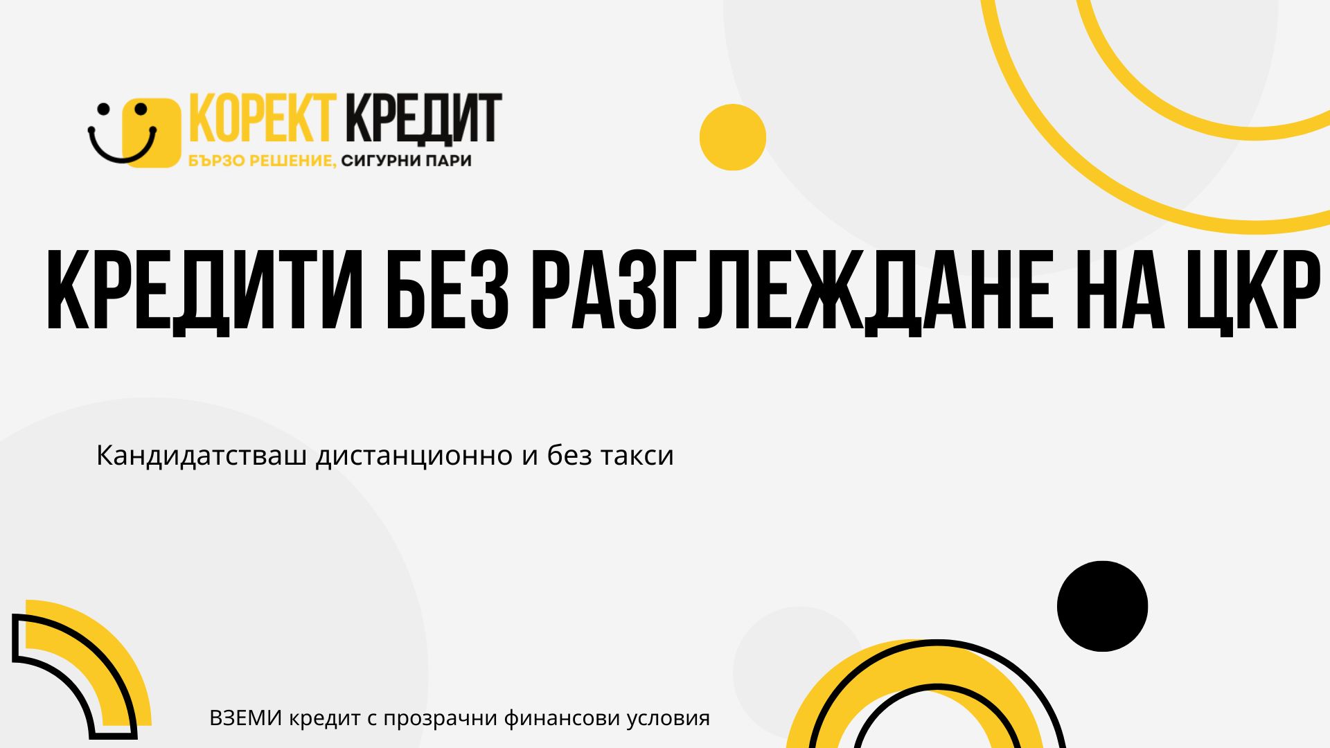 Кредити без разглеждане на ЦКР